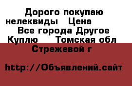 Дорого покупаю нелеквиды › Цена ­ 50 000 - Все города Другое » Куплю   . Томская обл.,Стрежевой г.
